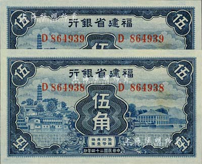 民国二十四年（1935年）福建省银行蓝色罗星塔图伍角共2枚连号，全新