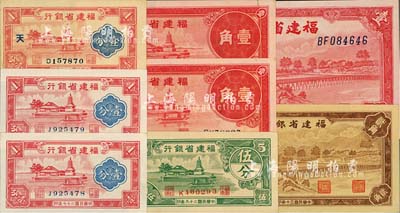 福建省银行纸币共8枚，详分：1937年壹角2枚连号，1938年壹分2枚连号，1939年壹圆，1940年壹分（加印“天”字）、伍分，1941年贰角；整体品相极佳，九成至全新