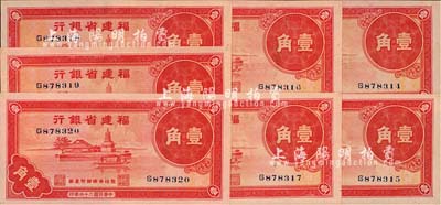 民国二十六年（1937年）福建省银行壹角共7枚连号，上印福州金山寺图，全新