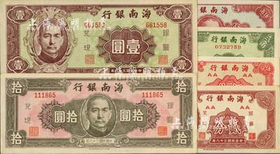 民国三十八年（1949年）海南银行贰分、伍分、贰角、伍角、壹圆、拾圆共6枚全套，九六至全新