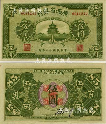 民国十一年（1922年）广西省银行财政部版伍圆，上印天坛图，乃属省钞之稀见品，九八成新