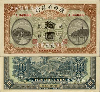 民国十五年（1926年）广西省银行拾圆，梧州地名，上佳品相，九五成新