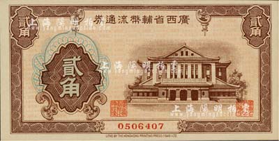 广西省辅币流通券（1949年）贰角，全新