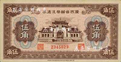 广西省辅币流通券（1949年）伍角，九六成新