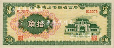 广西省辅币流通券（1949年）拾角，全新