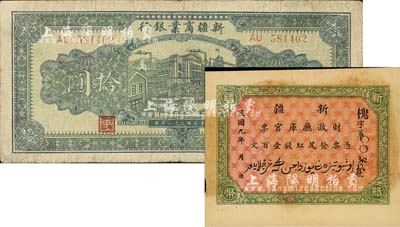 新疆省钞2种，详分：1920年新疆财政厅库官票红钱壹百文，由北京代印，形制美观；1943年拾圆，背印彭吉元签名；七至九五成新