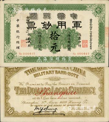 黄帝纪元四千六百零九年（1911年）中华民国军用钞票·上海通用银圆拾元，中华银行经理，由沪军都督陈其美氏所发行，近八成新