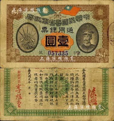 民国元年（1912年）中华民国粤省军政府通用银票壹圆，上印陈炯明像，原票七至七五成新