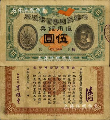 民国元年（1912年）中华民国粤省军政府通用银票伍圆，上印陈炯明像，原票八成新