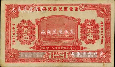 民国十四年（1925年）军需汇兑局兑换券壹角，由直系军阀吴佩孚之讨贼联军总司令部发行，八五成新