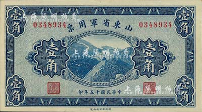 民国十五年（1926年）山东省军用票壹角，军阀张宗昌氏发行，九成新