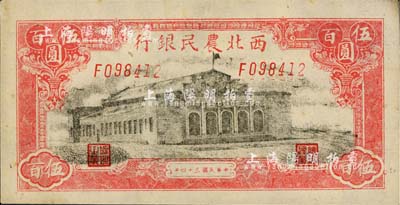 民国三十四年（1945年）西北农民银行大会堂图伍百圆，九八成新