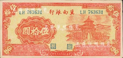 民国三十三年（1944年）冀南银行红色天坛图伍拾圆，无地名券，九八成新