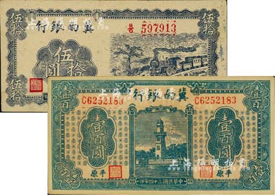 民国三十四年（1945年）冀南银行2种，详分：蓝色火车图伍拾圆，正面无底纹，背面蓝色印刷且无签名；蓝色西湖戚继光塔壹百圆，平原地名；上佳品相，九八成新