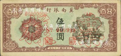 民国三十七年（1948年）冀南银行马车运输图伍佰圆票样，正背共2枚，九至九五成新