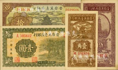 晋察冀边区银行纸币4种，详分：1938年壹角、伍角，1939年牌坊图壹圆，1940年天坛图拾圆，品相甚佳，九至九八成新