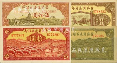 晋察冀边区银行纸币4种，详分：1943年牧羊图拾圆，B字轨第一版签名；1945年牛耕地图壹百圆、塔桥风景图伍佰圆；1946年清河桥壹仟圆；上佳品相，九五至九八成新