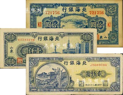 北海银行纸币3种，详分：1945年蓝色水路汽车图拾圆，1948年蓝色大厦图壹仟圆、长城吹号图贰仟圆，七五至九成新