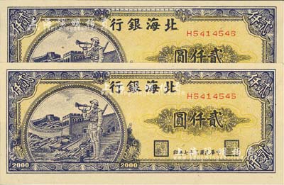 民国三十七年（1948年）北海银行长城吹号图贰仟圆共2枚连号，九八成新