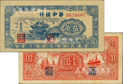 民国三十四年（1945年）华中银行蓝色塔亭图伍角、红色帆船轮船图壹圆共2枚不同，八五至九八成新