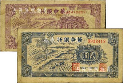 民国三十四年（1945年）华中银行紫色插秧图贰圆、蓝色插秧图贰圆共2枚不同，均背有贴补，六至七成新