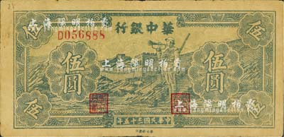 民国三十五年（1946年）华中银行蓝色长城吹号图伍圆，八成新