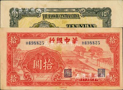 民国三十三年（1944年）华中银行红色锯木图拾圆，小号码券，已属较佳品相，八五成新