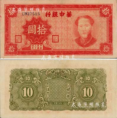 民国三十四年（1945年）华中银行拾圆，红色毛泽东像，上佳品相，但上边似有小修，九成新