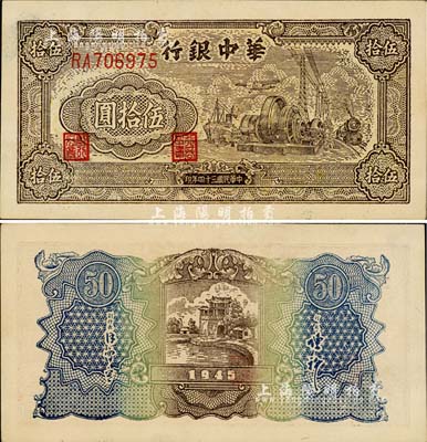 民国三十四年（1945年）华中银行汽轮机图伍拾圆，双字轨大号码券，难得佳品，九八成新