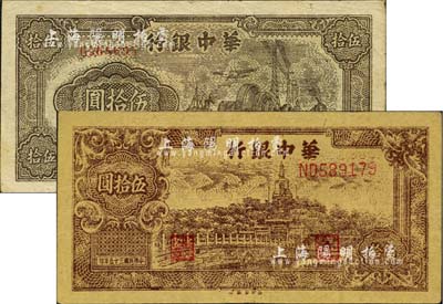 华中银行纸币2种，详分：1945年汽轮机图伍拾圆，单字轨小号码券；1946年北海图伍拾圆，黄布纹纸印刷；七五至八五成新