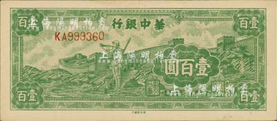 民国三十四年（1945年）华中银行绿色长城吹号图壹百圆，大号码券，九五成新