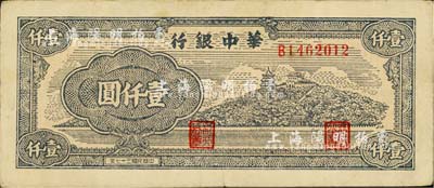 民国三十七年（1948年）华中银行万寿山图壹仟圆，少见品种，八至八五成新