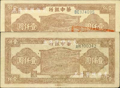 民国三十六年（1947年）华中银行棕色牛耕田图壹仟圆共2枚不同，分别为黑色号码和红色号码券，且均属历史同时期之老假票，八至九五成新