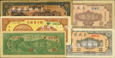 区票5种，详分：吉林省银行1946年壹百圆；热河省银行地方流通券1947年伍拾圆、壹百圆；长城银行1948年贰百圆、壹仟圆；七至九八成新，敬请预览