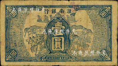 民国三十三年（1944年）淮南银行蓝色工农兵学图壹圆，淮南苏皖边区新四军抗币；柏文先生藏品，少见，自然七成新