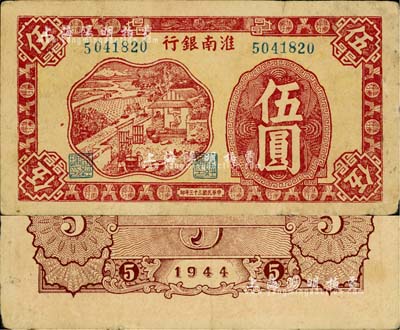 民国三十三年（1944年）淮南银行红色农作图伍圆，淮南苏皖边区新四军抗币；柏文先生藏品，少见，八成新