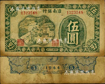 民国三十三年（1944年）淮南银行绿色农作图伍圆，淮南苏皖边区新四军抗币，此种颜色券稀见；柏文先生藏品，自然七五成新