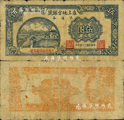 民国三十四年（1945年）淮上地方银号流通券伍圆，淮上苏皖边区新四军抗币；柏文先生藏品，少见，自然近七成新