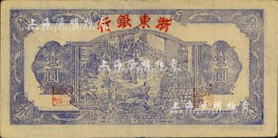 民国三十三年（1944年）浙东银行第一版蓝色壹圆，“行名大字”版，浙东新四军抗币；柏文先生藏品，八五成新