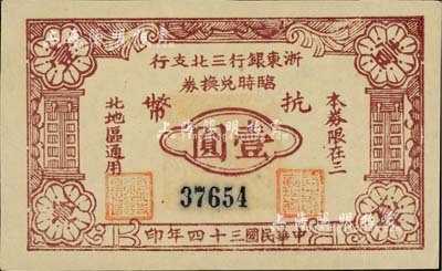 民国三十四年（1945年）浙东银行三北支行临时兑换券抗币壹圆，浙东新四军发行，仅流通数月；三北，乃指镇海、慈溪、余姚三县以北地区；柏文先生藏品，罕见，九成新