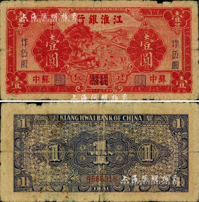 民国三十年（1941年）江淮银行红色壹圆改作抗币伍圆，苏中地名，背面蓝黑色印刷；柏文先生藏品，自然六五成新