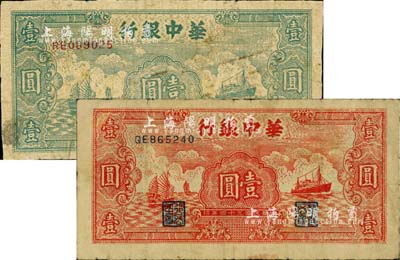 民国三十四年（1945年）华中银行绿色帆船轮船图壹圆、红色帆船轮船图壹圆共2枚不同，柏文先生藏品，六至七成新