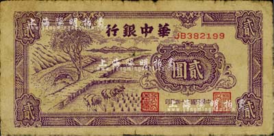 民国三十四年（1945年）华中银行紫色插秧图贰圆，双字轨小号码券，背面绿色印刷；柏文先生藏品，近七成新