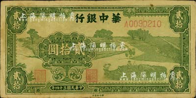 民国三十四年（1945年）华中银行绿色农作图贰拾圆，柏文先生藏品，少见，七五成新