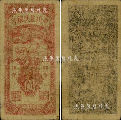 民国三十七年（1948年）中州农民银行竖式壹圆，陕南地名；柏文先生藏品，罕见，自然七成新