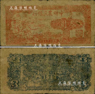 民国三十七年（1948年）中州农民银行叁圆，陕南地名；柏文先生藏品，罕见，自然七成新