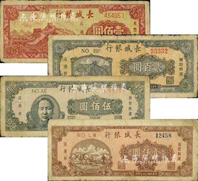 民国三十七年（1948年）长城银行壹佰圆、贰百圆、褐色毛主席像伍佰圆、壹仟圆共4枚不同，柏文先生藏品，六至七成新