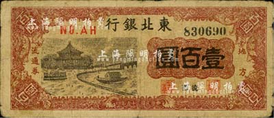 民国三十五年（1946年）东北银行地方流通券壹百圆，辽西地名；柏文先生藏品，少见，七成新