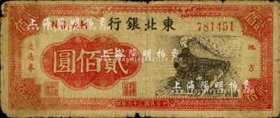 民国三十五年（1946年）东北银行地方流通券贰佰圆，辽西地名；柏文先生藏品，少见，自然六成新