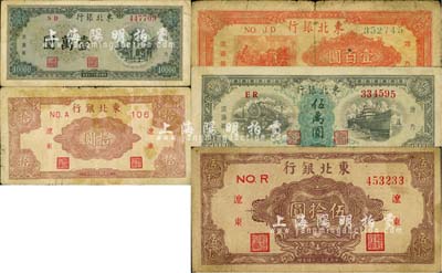 东北银行纸币5种，详分：1945年辽东地名拾圆、棕色伍拾圆，1947年三马耕地图壹百圆，1948年壹万圆、伍万圆；柏文先生藏品，六至八成新